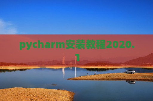 pycharm安装教程2020.1 pycharm安装教程2020.1