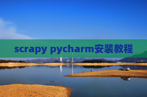 scrapy pycharm安装教程 scrapy pycharm安装教程