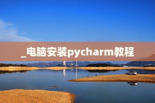 _电脑安装pycharm教程