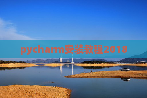 pycharm安装教程2018